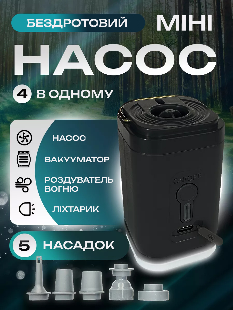 Бездротовий міні насос 4 в 1